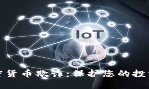 如何防范加密货币欺诈：保护您的投资和资产安全