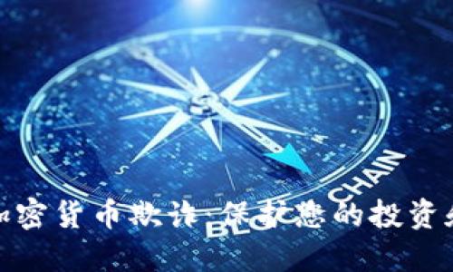 如何防范加密货币欺诈：保护您的投资和资产安全