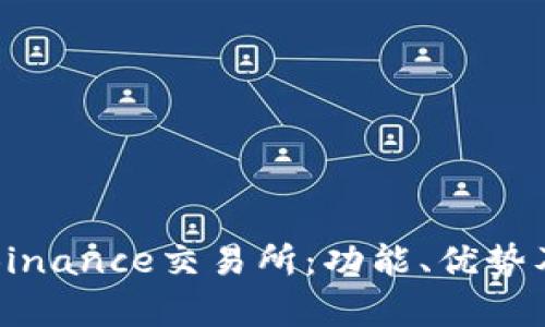 全面解析Binance交易所：功能、优势及用户指南