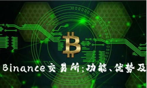 全面解析Binance交易所：功能、优势及用户指南