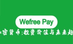 AETC加密货币：投资价值与未来趋势解析