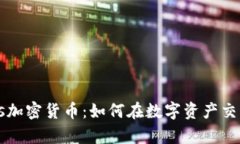 全面解析Wiss加密货币：如何在数字资产交易中获