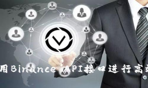 完整指南：如何利用Binance API接口进行高效交易和数据分析