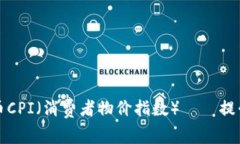 如何查看加密货币CPI（消费者物价指数）——提