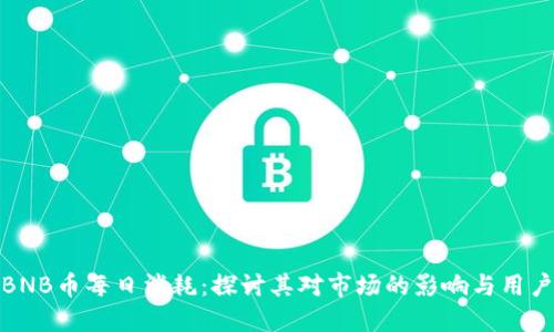 揭示BNB币每日消耗：探讨其对市场的影响与用户价值