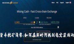 加密货币挖矿清零：如何在新时代找到稳定获利