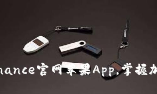 轻松下载币安Binance官网苹果App，掌握加密货币交易趋势