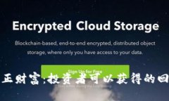 加密货币的真正财富：投资者可以获得的回报与