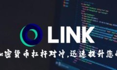 完美掌握加密货币杠杆对冲，迅速提升您的投资