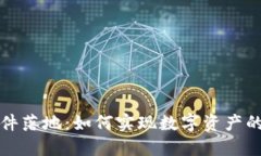 加密货币文件落地：如何实现数字资产的合规与