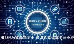 了解LEO加密数字货币：潜在收益与投资机会详解