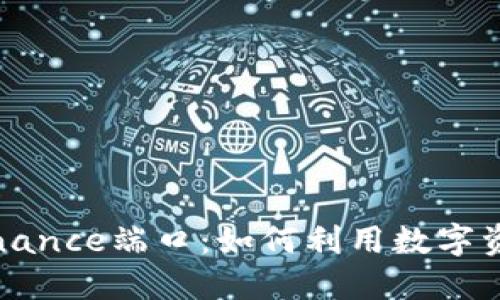 深入了解Binance端口：如何利用数字资产交易赚钱