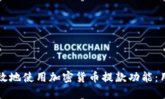 如何安全高效地使用加密货币提款功能：用户完