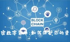 揭秘密码加密数字货币：如何保护你的资产不被