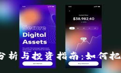 BNB币走势分析与投资指南：如何把握市场机会？