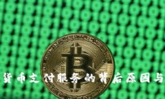 探索关闭加密货币支付服务的背后原因与企业应