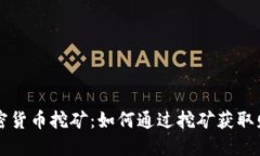 揭秘加密货币挖矿：如何通过挖矿获取财务自由