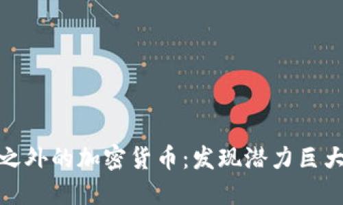 探索比特币之外的加密货币：发现潜力巨大的投资选择