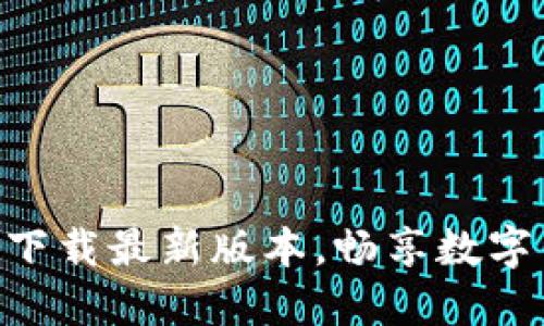 币安网APP官网下载最新版本，畅享数字货币交易新体验