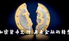 新西兰加密货币支付：未来金融的转型与机遇