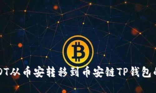 如何将USDT从币安转移到币安链TP钱包的全面指南
