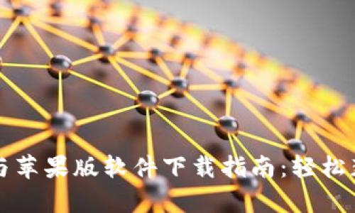 biasuti火币App安卓与苹果版软件下载指南：轻松获取数字资产交易利器