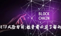 加密货币ETF风险分析：投资前必须了解的关键因