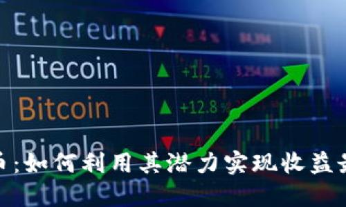 BNB币：如何利用其潜力实现收益最大化