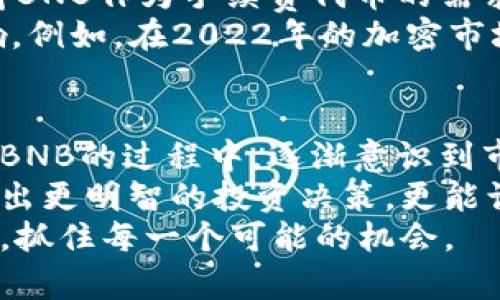 BNB币发行价格及其估值分析

BNB币, 发行价格, 估值分析, 加密货币, 投资机会/guanjianci

什么是BNB币？
BNB币，即币安币，是由全球知名的加密货币交易所币安（Binance）推出的原生代币。它最初是在2017年7月通过首次代币发行（ICO）推出的，用于提高交易效率并减免手续费。BNB币的用途不仅限于交易手续费，还逐渐扩展到生态系统内的其他功能，比如购买加密货币、参与新项目的发售、甚至用于支付商品和服务。

BNB币的发行价格
在2017年的首次代币发行中，BNB币的发行价格定为0.15美元。这一价格在加密市场历史上显得格外重要，因为它标志着一个新兴加密货币交易平台逐步崛起的线索。自从BNB推出以来，其价格经历了多次波动，随着币安平台的成长，BNB的价值也逐渐上升。
在最初的阶段，投资者可能并没有意识到BNB的潜力，但随着币安迅速成为全球最大的加密货币交易所之一，BNB的价值开始飙升。实际上，BNB曾一度在2021年达到了600多美元的峰值，显示出其强大的市场吸引力。

BNB币的市场表现与估值
为了更好地理解BNB币的市场表现，分析其历史价格走势是至关重要的。例如，在2017年推出后的几个月，币安的活跃用户数量迅速上升，这直接推动了BNB的需求。因此，BNB的市场估值也在快速增长，反映了广大用户对其价值认可。
由于交易所的发布计划和持续的技术发展，BNB的供求关系逐渐形成。币安采取了定期销毁BNB的机制，即“BNB燃烧”，以减少市场上的供应，从而提升其长期价值。这种机制的实施不仅减少了通货膨胀风险，还增强了投资者对BNB币的信心。

投资BNB的潜在收益
从一个投资者的角度来看，BNB币提供了多种潜在收益机会。首先，它的值随着币安平台的增长而增长。币安平台的扩展和多样化服务吸引了大量用户，使得BNB作为手续费代币的需求不断上升。其次，BNB在其生态系统内的应用越来越广泛，除了用于支付交易手续费，BNB还可以用于参与币安的Launchpad项目、交易对的流动性提供等。
然而，需要提醒的是，尽管BNB币看似具有巨大潜力，但加密市场的波动性是不可忽视的。在某些时刻，市场情绪的变化可能会对BNB币的价格产生重大影响。例如，在2022年的加密市场大跌中，BNB的价格也出现了大幅回落，给投资者带来了显著的损失。

总结与个人见解
总的来说，BNB币的发行价格为0.15美元，这一数字在其IPO期间看似只是一个开始，但随着市场的演变，BNB的真实价值逐渐被用户认识和认可。我在投资BNB的过程中，逐渐意识到市场不仅仅是看价格，更应该关注项目的背后逻辑及其生态系统的持续成长。与其单纯追求短期收益，不如建议投资者关注其长期发展潜力。
当然，选择投资BNB币需要有充分的市场研究和风险评估意识。建议投资者做好教育，深入了解币安的发展动态以及市场趋势。此类分析不仅能帮助我们做出更明智的投资决策，更能让我们在这个充满挑战的市场中找到新的机遇。
最后，BNB币的成功不仅反映了其自身的价值，也体现了加密货币市场的发展趋势和变化。有志于在这个领域中成功的投资者，应该时刻保持敏锐的观察力，抓住每一个可能的机会。