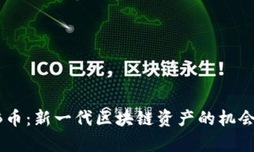 Ponke BNB币：新一代区块链资产的机会与价值解析