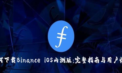 如何下载Binance iOS内测版：完整指南与用户收益