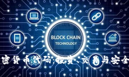 深入了解加密货币代码：投资、交易与安全的全面指南