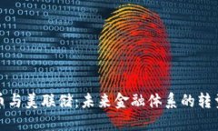 加密货币与美联储：未来金融体系的转型与挑战