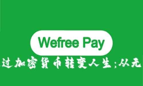 失业兄弟如何通过加密货币转变人生：从无到有的投资之路