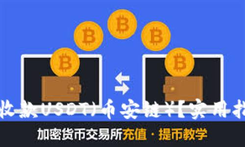 如何通过钱包收款USDT（币安链）？实用指南与技巧分享