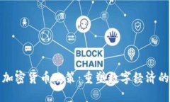 央行澄清加密货币政策：重塑数字经济的关键一