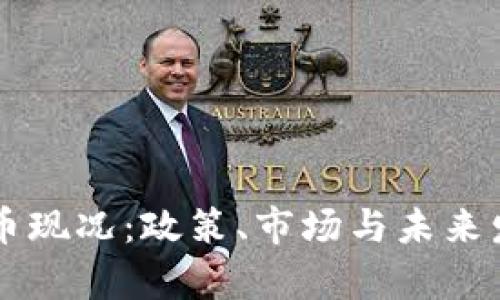 中国加密货币现况：政策、市场与未来发展趋势分析