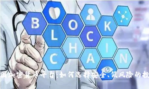 探索中国加密货币平台：如何选择安全、低风险的投资途径