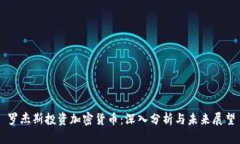 罗杰斯投资加密货币：深入分析与未来展望