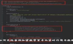 如何高效查询加密数字货币的实时行情与数据