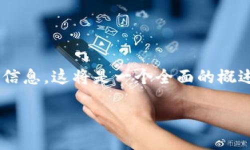 在这里，我将为您详细解释“Binance账户”的意义及其相关信息。这将是一个全面的概述，帮助您更好地理解这个账户在数字货币交易中的重要性。

深入了解Binance账户：数字货币交易的关键工具