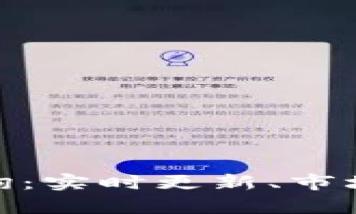 今日加密货币价格查询：实时更新、市场趋势分析与投资机遇