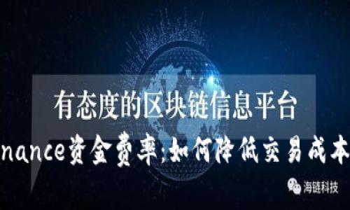 深入解析Binance资金费率：如何降低交易成本并提升收益