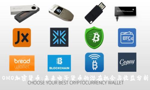 OMO加密货币：未来电子货币的潜在机会与收益分析