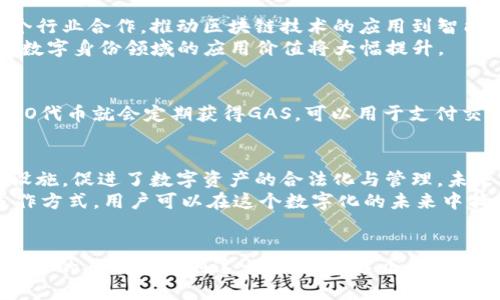 加密货币NEO：区块链生态系统的未来之星

NEO, 区块链, 加密货币, 智能合约, 数字资产/guanjianci

什么是NEO？
NEO是一种开放源代码的区块链平台，致力于实现数字资产的管理和智能合约的自动履行。被誉为“中国以太坊”，NEO的目标是为用户和开发者提供一个友好且易于使用的区块链生态系统。与以太坊相比，NEO在技术架构和目标取向上有着独特的优势，尤其是在数字资产的管理及其合法性方面。

NEO的历史背景
NEO最初于2014年推出，最初名为“Antshares”。2017年，经过重大的更新和改进后，正式更名为NEO。NEO的创始团队由达鸿飞（Da Hongfei）和何一（Erik Zhang）组成，他们在全球范围内倡导和发展区块链技术，为NEO争取了大量的关注和支持。

NEO的核心功能
NEO平台的功能可以归结为几个核心组件。首先是数字身份管理，NEO使用户可以创建和管理数字身份，从而实现更安全的交易和合约执行。其次是智能合约，NEO支持多种编程语言，如C#和Java，这使得开发者能够更容易地创建和部署智能合约。此外，NEO还具备强大的数字资产管理功能，支持创建和交易各种类型的数字资产。

NEO与以太坊的对比
虽然NEO与以太坊都属于智能合约平台，但两者之间存在许多显著差异。首先，在共识机制上，NEO采用了Delegated Byzantine Fault Tolerance（dBFT），而以太坊当初使用的是Proof of Work（PoW），现在已转向Proof of Stake（PoS）。dBFT使得NEO在处理交易时能够更加高效和环保。
其次，在开发者的支持方面，NEO允许使用多种编程语言，而以太坊则主要依赖于其专有的Solidity语言。对于熟悉传统编程语言的开发者来说，这种灵活性使得他们更容易进入NEO生态。

NEO的优势与潜在收益
NEO的优势不仅在于其技术架构，还在于其潜在的市场价值。随着区块链技术的不断发展，数字资产的趋势愈发明显。NEO提供的数字资产管理便利解决了传统金融的许多痛点。
例如，传统的资产交易往往需要复杂的手续和中介，而通过NEO，用户可以通过智能合约直接进行交易，提高了效率并降低了成本。此外，NEO的去中心化特性使得每位用户的数据都得到了更好的保护，降低了信息泄露的风险。

NEO的未来发展方向
随着全球对区块链技术的重视不断增加，NEO的未来发展前景非常广阔。从技术角度来看，NEO计划进一步其共识机制，增强智能合约的功能。同时，NEO还致力于与多个行业合作，推动区块链技术的应用到智能城市、供应链管理和金融服务等领域。
个人认为，未来NEO有可能成为一个涵盖更广泛应用场景的平台，而不仅仅局限于加密货币和交易所。随着越来越多的企业开始重视数字资产管理，NEO在智能合约和数字身份领域的应用价值将大幅提升。

如何参与NEO生态系统？
想要参与NEO生态系统，用户可以通过以下几种方式：首先，用户可以购买NEO代币并持有，这样可以享受NEO网络生成的GAS收益。GAS是NEO网络的燃料，用户持有NEO代币就会定期获得GAS，可以用于支付交易费用或进一步的投资。其次，用户还可以尝试开发自己的智能合约，在NEO平台上创建和管理数字资产。社区中也有各类开发者资源和支持，可以帮助新手快速上手。

总结与个人见解
总体来看，NEO作为一个创新的区块链平台，所带来的价值对于用户和开发者都具有极大的吸引力。它不仅支持多种编程语言，降低了开发门槛，还提供了丰富的功能设施，促进了数字资产的合法化与管理。未来，我相信NEO会在区块链技术应用中扮演越来越重要的角色。 
在投资方面，尽管NEO带来了许多机遇，但同时也伴随着风险。因此，在作出任何投资决策前，研究和了解市场动态是至关重要的。通过深入理解NEO及其生态系统的运作方式，用户可以在这个数字化的未来中找到更加合理的定位。 

准备迎接区块链革命
随着区块链和加密货币技术快速发展的今天，NEO无疑是一个值得关注的项目。无论是从技术创新的角度，还是从市场潜力的角度，NEO都展现出了非凡的潜力。希望更多的人能意识到这一点，并在这个领域找准自己的方向，以应对即将到来的区块链革命。