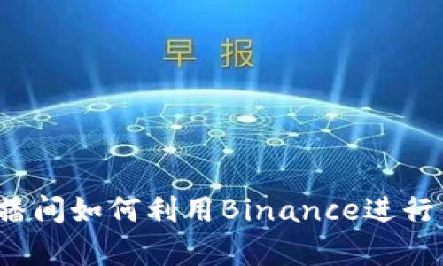 廖国沛直播间如何利用Binance进行高效交易？