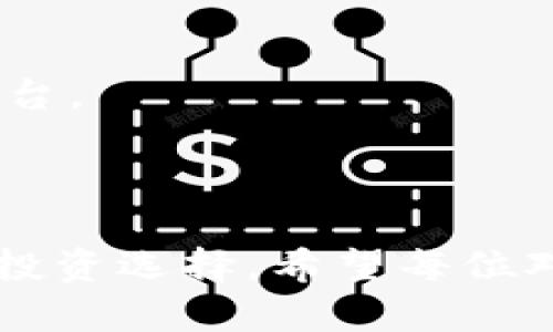    深入探讨MOB加密货币的潜力与投资价值  / 
 guanjianci  MOB加密货币, 数字货币投资, 加密货币市场, 区块链技术, 财务自由  /guanjianci 

 什么是MOB加密货币？ 
 随着数字经济的迅猛发展，加密货币作为一种新兴的资产形态，正逐渐走入大众的视野。其中，MOB加密货币作为一个相对新颖的项目，凭借其独特的技术和市场定位，引起了诸多投资者的关注。MOB，加密货币的全名是“Mobility Token”，旨在通过区块链技术解决个人及企业在移动支付上的痛点，提供更加便捷和安全的交易方式。 

 MOB的技术优势 
 MOB加密货币依托于先进的区块链技术，具有可扩展性强、交易速度快和安全性高等特点。通过其创新的共识算法，MOB不仅可以实现快速的交易确认，还能有效降低交易费用。这些优势使得MOB在激烈的市场竞争中脱颖而出，更加适合广泛的应用场景，尤其是在移动支付领域。 

 为什么选择投资MOB加密货币？ 
 选择投资MOB加密货币的理由多种多样。首先，MOB项目拥有强大的团队背景和技术支持。其开发团队由多位区块链技术专家和金融行业精英组成，大家的共同目标是将MOB打造成全球领先的移动支付解决方案。 
 其次，市场对数字支付解决方案的需求持续上升。随着全球经济的数字化转型，越来越多的消费者和商家开始接受并使用数字货币进行交易，MOB无疑是这个趋势的参与者和推动者。 

 MOB的市场机遇 
 在当前的经济环境下，随着趋向于无现金社会的发展，MOB可以满足不断增长的移动支付需求。不同于传统的银行系统，MOB能够更有效地解决传统支付系统中的痛点，如高昂的手续费和交易延迟问题。通过采用去中心化的模式，MOB能够让用户以更便捷的方式完成交易，进而提升用户体验。 

 如何获取MOB加密货币？ 
 想要投资MOB加密货币，用户可以通过多个渠道获取，最普遍的方式是通过交易所购买。用户只需在正规交易所上注册账户，完成身份验证后，即可进行MOB的购买亦可进行其他加密货币的交易。交易过程通常比较简单，但新手投资者仍需提前学习相关知识，了解市场行情和交易技巧，降低投资风险。 

 MOB与其他加密货币比较 
 在当前的加密货币市场中，MOB并非唯一的选择。众多知名加密货币如比特币（Bitcoin）和以太坊（Ethereum）等都有着相对成熟的生态系统。那么，MOB与这些币种相比具有什么独特的优点？首先，MOB专注于移动支付领域，具有明确的市场定位；其次，它在交易速度和成本方面的优势使其更适合小额快速交易。虽然比特币和以太坊在市场上占据主导地位，但MOB正在逐步建立自身的用户基础和市场认可度。 

 投资风险与回报 
 虽然MOB加密货币的前景看起来非常光明，但投资者也不应忽视其中的风险。加密货币市场波动性极大，价格有时会在短时间内大幅波动，造成投资者损失。因此，建议投资者在进入市场之前，首先要进行全面的市场分析，设定合理的投资目标，并根据自身的风险承受能力进行资产配置。 
 也许有人会问，MOB的投资回报究竟如何？根据其市场表现和发展潜力来看，MOB在未来有望获得较高的回报。但这一切都依赖于市场环境、项目进展和投资者的决策。因此，谨慎投资，未雨绸缪是每位投资者应当具备的素质。 

 个人经验分享 
 作为一名加密货币投资者，我在选择MOB之前，曾经分析过市场上多种项目。经过比较，我发现MOB项目所提供的技术以及市场需求的高度契合让我看到了巨大的投资机会。 
 当然，在投资过程中，也经历了一些波折。一开始我对于市场的理解不够深入，曾经因盲目跟风而导致了短期的亏损。但通过不断学习、总结经验，我逐渐找到了更适合我的投资策略。在此，我想提醒各位投资者，无论是选择MOB还是其他加密资产，都应该保持冷静头脑，不要盲目跟随市场趋势，而是要根据自己的分析做出理性的选择。 

 未来展望 
 在未来，MOB加密货币将可望随着移动支付市场的发展而迎来新一轮的机遇。随着越来越多的商家开始接受数字货币付款，MOB的使用场景将会不断扩大，构建起更为广泛的投资者和用户社区平台。 
 结合目前技术和市场趋势来看，MOB的未来发展潜力十分可观。如果能够在未来保持技术的不断创新、有效推广其应用场景，预计MOB的市值将大幅提升，给投资者带来更丰厚的回报。 

 结论 
 总而言之，MOB加密货币作为新兴的数字资产，以卓越的技术优势和实际应用场景，正逐步为更多的投资者所认可。尽管市场存在一定的风险，但在合理的投资策略下，MOB无疑是一项值得关注的投资选择。希望每位对MOB感兴趣的投资者，都能认真分析、理性决策，抓住这波数字经济浪潮带来的机遇。 