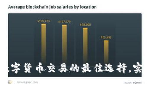 币安（Binance）：数字货币交易的最佳选择，实现财富增值的秘密