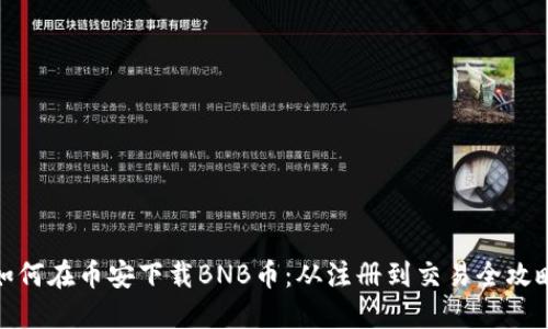 如何在币安下载BNB币：从注册到交易全攻略