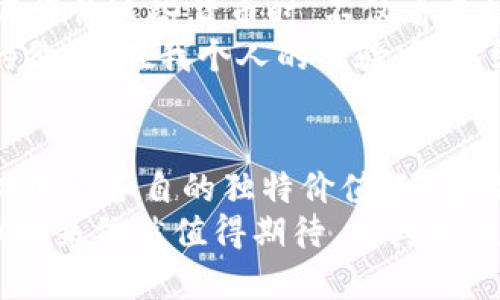 加密货币四皇：探索比特币、以太坊、瑞波币与莱特币的核心价值

加密货币, 比特币, 以太坊, 瑞波币, 莱特币/guanjianci

引言
加密货币近几年来逐渐渗透到我们生活的方方面面，谈及此领域，往往要提到一个词：四皇。所谓“四皇”，通常指的是四种最具影响力和市场价值的加密货币：比特币（Bitcoin）、以太坊（Ethereum）、瑞波币（XRP）和莱特币（Litecoin）。它们不仅推动了区块链技术的进步，更是在信息时代的金融生态中扮演着至关重要的角色。

比特币：数字黄金的崛起
比特币被誉为“数字黄金”，这不仅因为它的市场地位，更是因为其背后强大的底层技术和广泛的应用场景。比特币采用了去中心化的挖矿机制，确保所有交易是可公开验证的，进而增强了其安全性和透明性。
许多投资者将比特币视作一种价值储存手段，尤其是在经济波动或通货膨胀的背景下，其固定的供应量（2100万枚）使其具有抗通胀的特性。这种稀缺性使得比特币在其他资产（如黄金、股票等）面前独树一帜。

以太坊：智能合约的先锋
转向以太坊，这个平台在加密货币世界中的定位略有不同。以太坊不仅是加密货币，更是一个可以进行智能合约和去中心化应用（DApps）的平台。其灵活性使得开发者能够创建各种创新的金融产品和服务，如去中心化金融（DeFi）和非同质化代币（NFT）。
在实际应用中，DeFi的兴起进一步放大了以太坊的影响力，许多金融中介和传统金融服务正在逐步被去中心化平台取代。以太坊的不断发展，让我们看到了一个全新的数字经济世界。

瑞波币：跨境支付的解决方案
与比特币和以太坊的更广泛应用不同，瑞波币主要聚焦于解决跨境支付效率低下的问题。瑞波网络通过降低跨境交易的成本和周期，致力于为金融机构提供便捷的支付解决方案。
近年来，随着全球贸易的增多，对高效支付系统的需求也在不断上升。瑞波币的技术优势使其在这一领域中竞争力十足。用其独特的共识机制，瑞波网络能够确保交易在几秒钟内完成，这对于传统的跨境支付网络来说，无疑是一个巨大的突破。

莱特币：比特币的轻量版
最后我们来看莱特币，常被称作比特币的“轻量版”。从本质上说，莱特币在比特币的基础上进行了许多，如更快的确认时间和更高的交易量。其设计目标是成为一种便捷的日常支付手段。
尽管莱特币的市场地位相比比特币和以太坊有所不及，但其在技术上的革新和社区支持使其依然保持了一定的活力。许多商家开始接受莱特币作为一种支付方式，证明了其作为现实应用场景的可行性。

四皇的价值与挑战
四皇各具特色，但它们也面临诸多挑战。比如，市场法规的不确定性、技术的不断演进、竞争对手的出现等，都可能影响它们的未来发展。许多投资者在评价这些货币时，不仅看重技术层面，还关注全球经济的动向。
例如，比特币在面对大国政策时的反响，就能很直接影响其价格波动。加密货币市场本质上是非常波动的，投资者需用长远的眼光来看待这些资产的价值。在我个人的经验中，始终强调对于市场信息的敏感度和对潜在风险的预判，将会是成功投资的关键。

总结与展望
加密货币的未来依旧充满变数。无论是比特币的数字黄金地位，还是以太坊的智能合约创新，亦或是瑞波币的跨境支付和莱特币的日常应用，都展现出了各自的独特价值。随着技术的发展和市场的成熟，未来或许会出现更多的“皇者”崛起，而现有的四皇亦将继续巩固各自的市场地位。
对于普通投资者来说，解析这些加密货币的核心价值、收益以及风险，将有助于做出更加明智的投资决策。个人认为，尽管挑战始终存在，但加密货币未来依然值得期待，尤其是在全球数字化趋势日益明显的背景下。